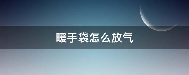 暖手袋怎么放气