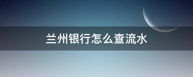 兰州银行怎么查流水