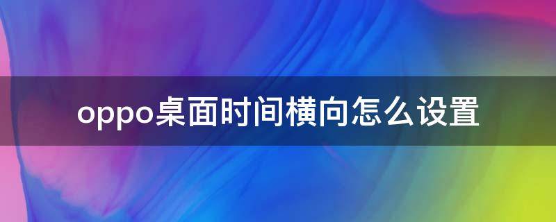 oppo桌面时间横向怎么设置