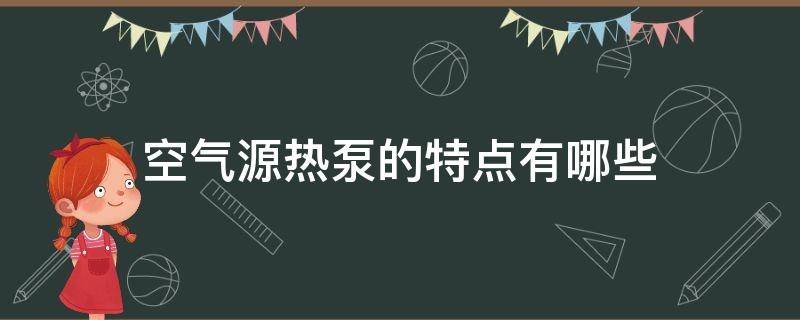 空气源热泵的特点有哪些