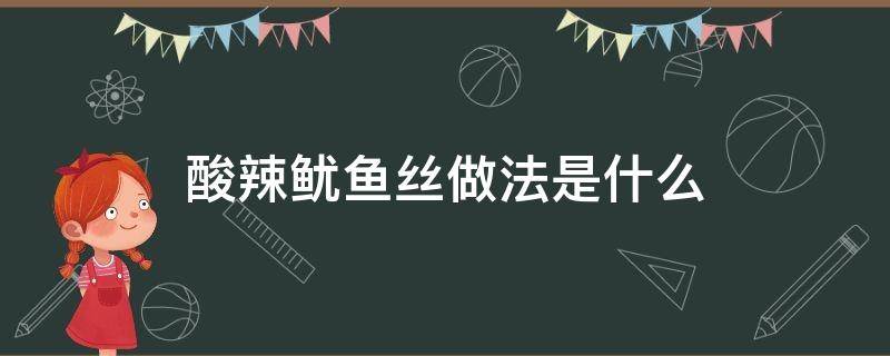 酸辣鱿鱼丝做法是什么