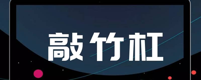 为什么敲竹杠是勒索别人钱财