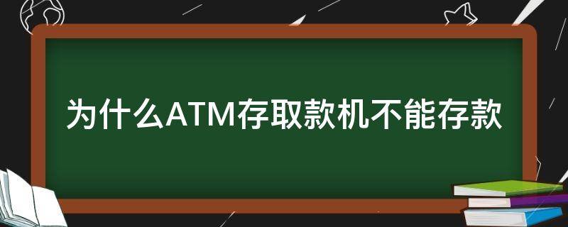 为什么ATM存取款机不能存款