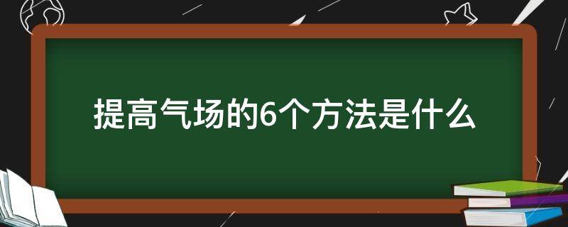 提高气场的6个方法是什么