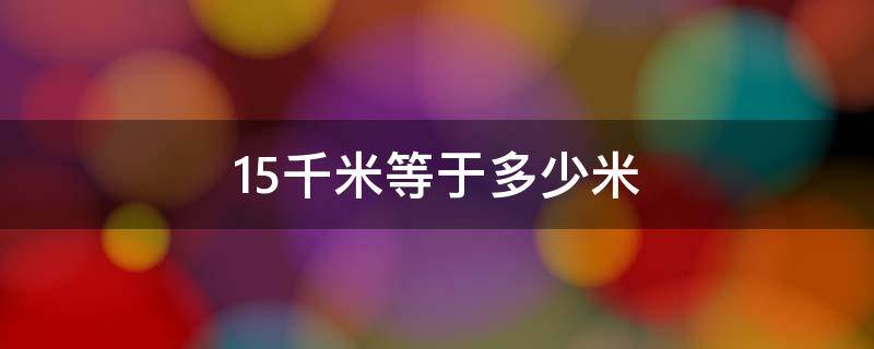 15千米等于多少米