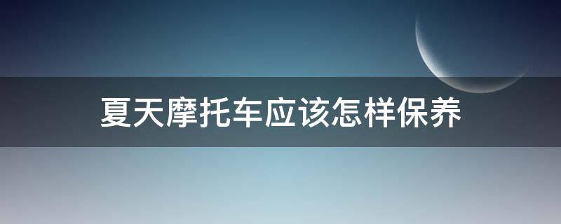 夏天摩托车应该怎样保养