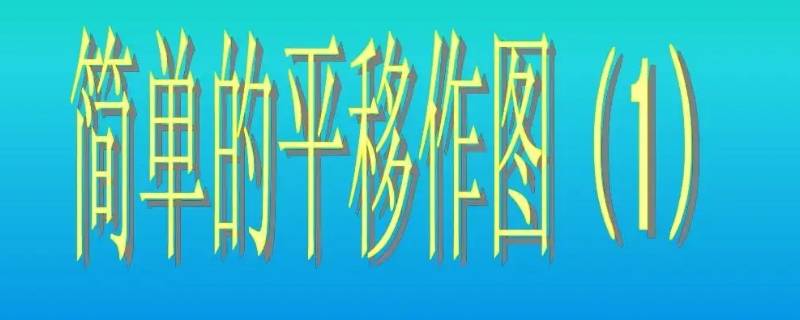 怎么表示平面上下移动