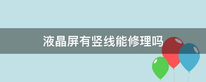 液晶屏有竖线能修理吗