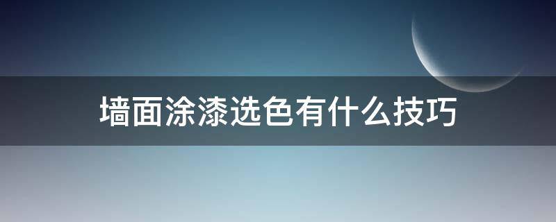 墙面涂漆选色有什么技巧