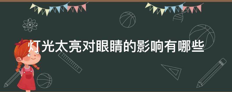 灯光太亮对眼睛的影响有哪些