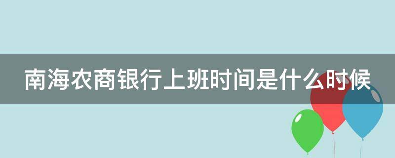 南海农商银行上班时间是什么时候