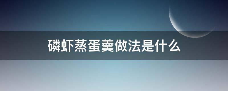 磷虾蒸蛋羹做法是什么