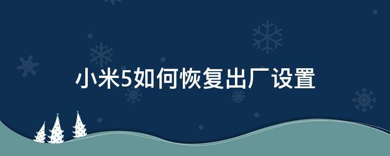 小米5如何恢复出厂设置