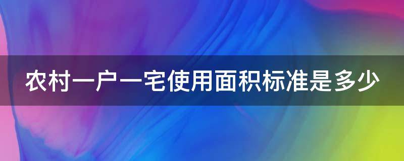 农村一户一宅使用面积标准是多少