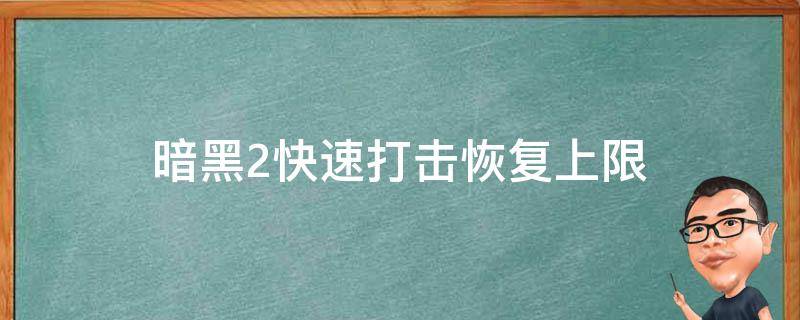 暗黑2快速打击恢复上限