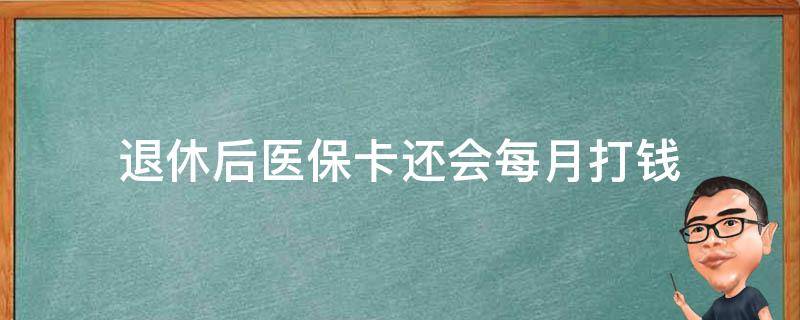 退休后医保卡还会每月打钱