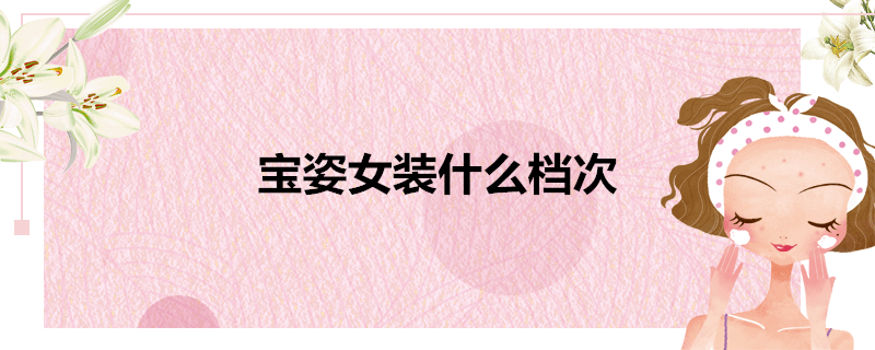 宝姿女装什么档次