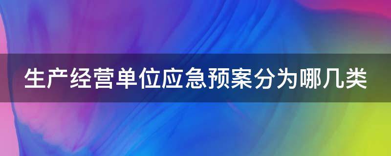 生产经营单位应急预案分为哪几类