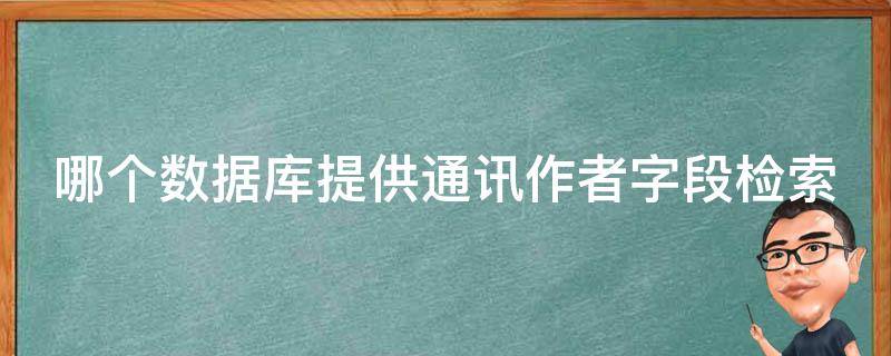 哪个数据库提供通讯作者字段检索