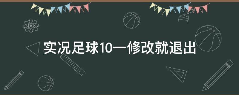 实况足球10一修改就退出