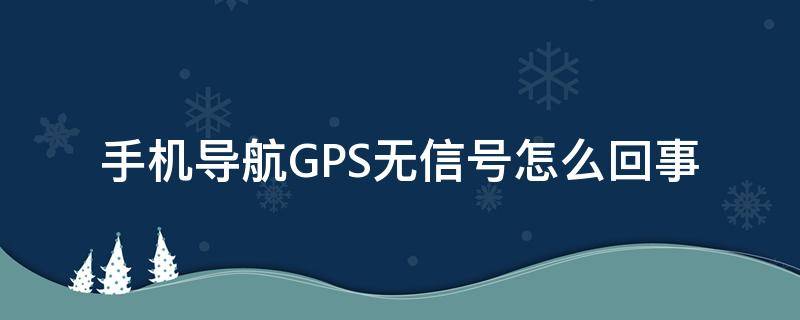 手机导航GPS无信号怎么回事