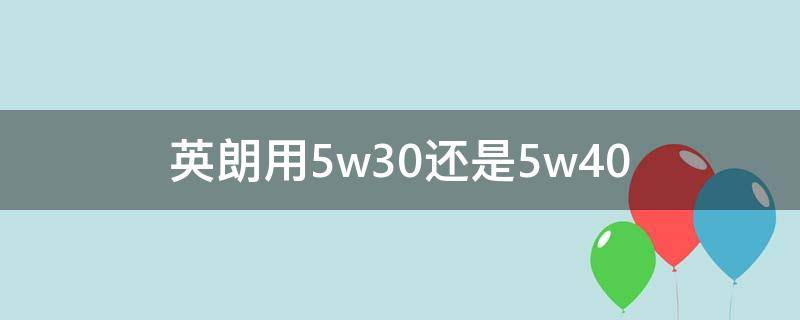 英朗用5w30还是5w40