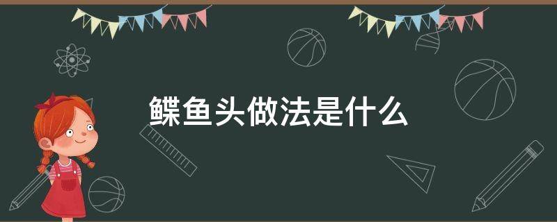 鲽鱼头做法是什么