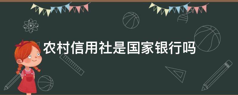 农村信用社是国家银行吗