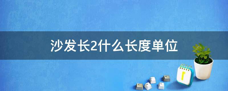 沙发长2什么长度单位