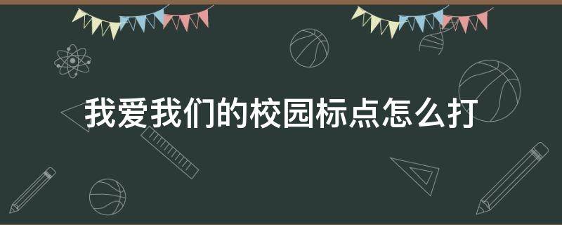 我爱我们的校园标点怎么打