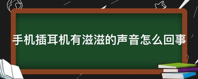 手机插耳机有滋滋的声音怎么回事