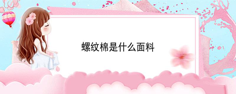 螺纹棉是什么面料