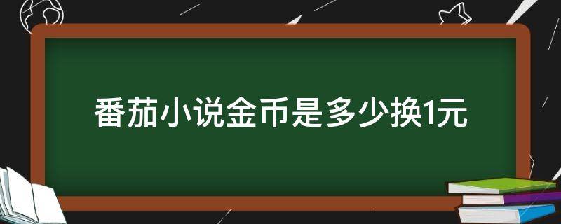 番茄小说金币是多少换1元