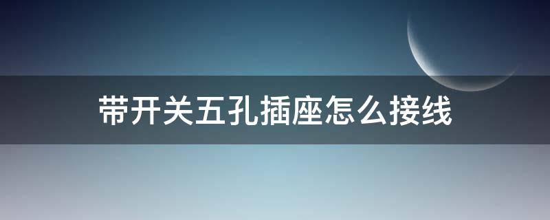 带开关五孔插座怎么接线