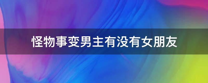 怪物事变男主有没有女朋友