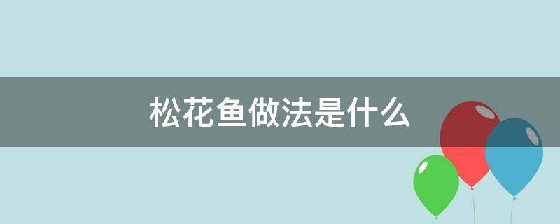 松花鱼做法是什么