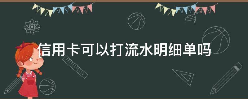 信用卡可以打流水明细单吗