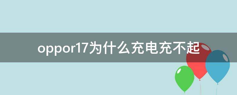 oppor17为什么充电充不起