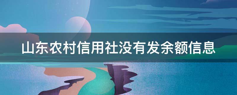 山东农村信用社没有发余额信息