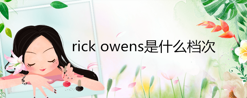 rickowens是什么档次