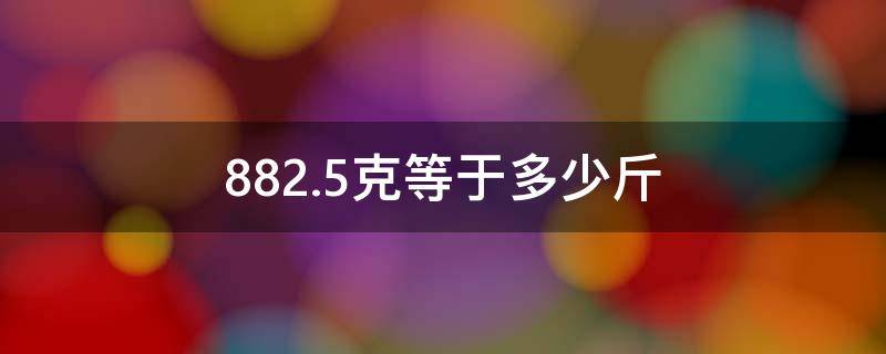 882.5克等于多少斤