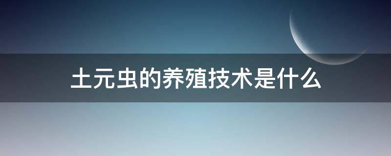 土元虫的养殖技术是什么