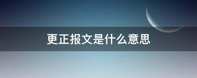 更正报文是什么意思