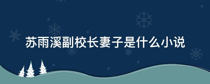 苏雨溪副校长妻子是什么小说