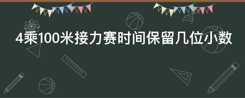 4乘100米接力赛时间保留几位小数