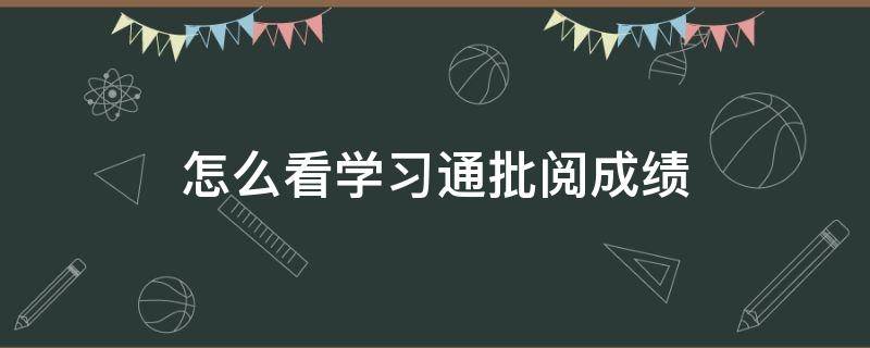 怎么看学习通批阅成绩