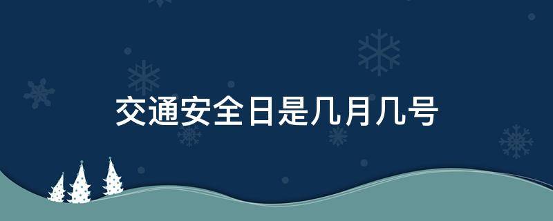 交通安全日是几月几号