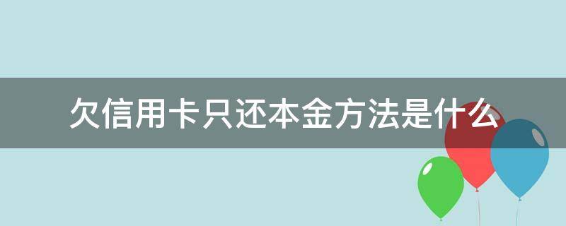 欠信用卡只还本金方法是什么