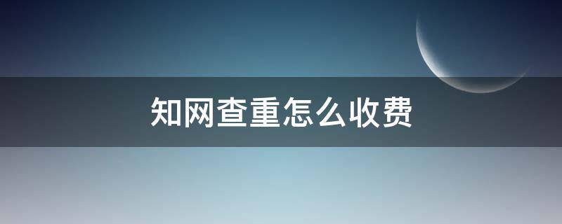 知网查重怎么收费