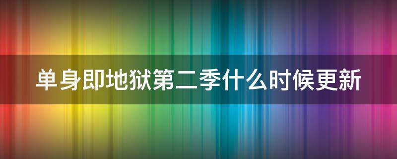 单身即地狱第二季什么时候更新